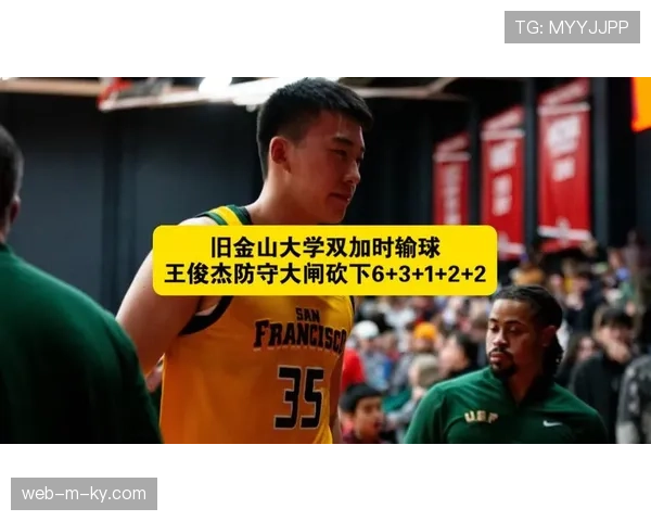 旧金山大学防守体系升级 王俊杰角色转换提升阵容深度